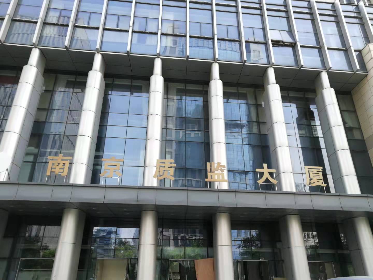 我司陶瓷地板取得国家专利局专利，并应用于南京质监大厦新大楼