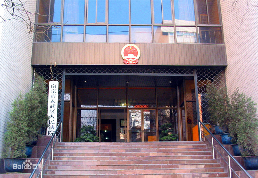 南京玄武区法院