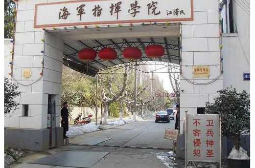 海军指挥学院