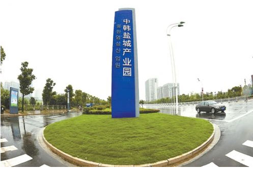 中韩盐城产业园