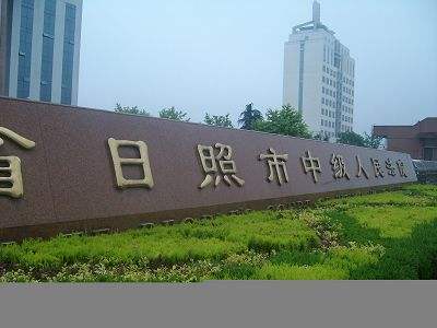 山东日照中级人民法院