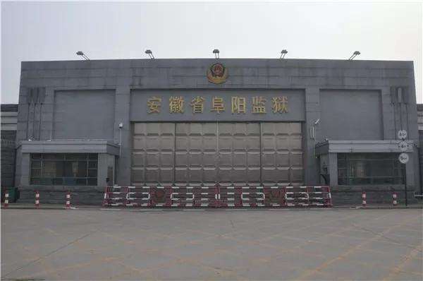 阜阳监狱