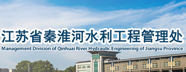 江苏省秦淮河管理处