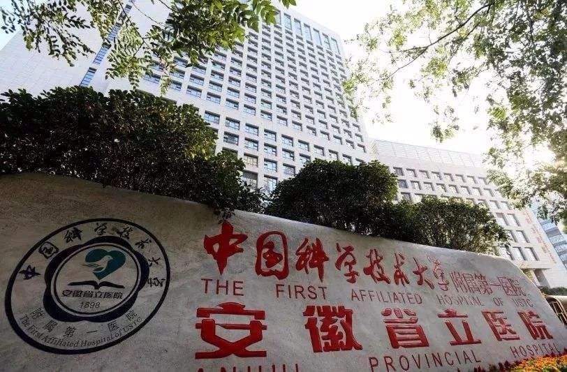 中科大安徽省医院